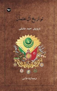 Enlarge image Cover: tarikh al osman - Mehri Publication
