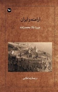 Cover: Aramane va Iran - Mehri Publication