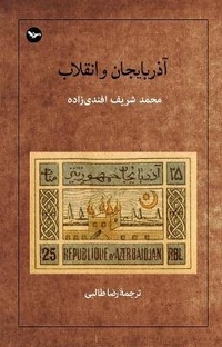 Enlarge image Cover: Azarbayejan va Enghelab - Mehri Publication