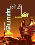 Cover: Kalkiyin Ponniyin Selvan ( Part 4 &AMP; 5) / ????????? ?????????? ??????? - Notion Press, Inc.