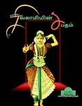 Cover: Kalkiyin Sivagamiyin Sabadham / ????????? ??????????? ????? - Notion Press