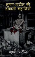 Cover: Bhushan Patil's Horror Stories / ???? ????? ?? ?????? ???????? - Notion Press, Inc.