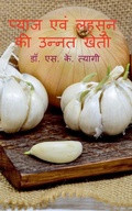 Cover: Pyaj evm Lahsoon Ki Unnat Kheti / ????? ??? ????? ?? ????? ???? - Notion Press
