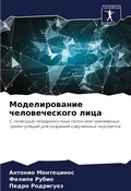 Cover: Modelirowanie chelowecheskogo lica - Sciencia Scripts