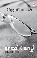 Cover: Saatchi Mozhi Sila Arasiyal Kurippugal - Kizhakku Pathippagam