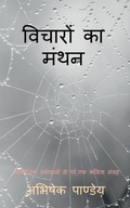 Cover: Vicharon Ka Manthan / ??????? ?? ???? - Notion Press