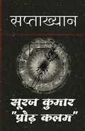 Cover: Saptaakhyan / ?????????? - Notion Press