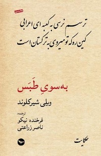Enlarge image Cover: Be Souye Tabas - Mehri Publication