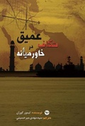 Cover: Shekafe Amigh dar Khavaremiane - Mehri Publication
