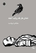 Cover: Dandane Haare Yek Revayate Ashofteh - Mehri Publication