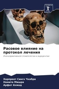 Cover: Rasowoe wliqnie na protokol lecheniq - Sciencia Scripts