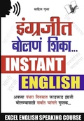 Cover: Angreji Bolna Sikhe Marathi - V&S Publishers