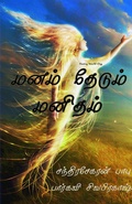 Cover: Manam thedum manitham - POETRY WORLD ORG