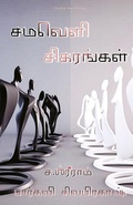Cover: Samaveli sigarangal - POETRY WORLD ORG