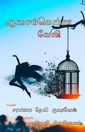 Cover: Asaikenna veli - POETRY WORLD ORG