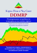 Cover: ???????????? ??????????? ? ?????????? ?? ?????? ?????? (Demand Driven Material Requirements Planning, DDMRP) - Editions La Colombe
