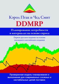 Enlarge image Cover: ???????????? ??????????? ? ?????????? ?? ?????? ?????? (Demand Driven Material Requirements Planning, DDMRP) - Editions La Colombe