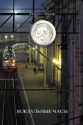 Cover: TRAIN-STATION CLOCK Story-Fairy Tale - Blurb