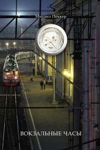 Enlarge image Cover: TRAIN-STATION CLOCK Story-Fairy Tale - Blurb