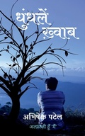 Cover: Dhundle Khwaab / ??????? ?????? - Notion Press
