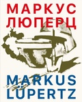 Cover: Markus L&uuml;pertz / ?????? ?????? . - K&ouml;nig, Walther