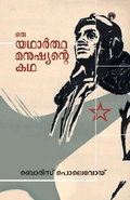 Cover: Oru Yadhartha Manushyante Kadha - Insight Publica