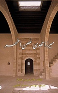 Cover: Mirza Mehdi, Ghusn-i-Athar - Boris Handal