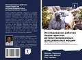 Cover: Issledowanie rabochih harakteristik awtomatizirowannyh dozhdewal'nyh mashin - Sciencia Scripts