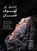 Cover: A Guide to the Caves of Oman (Arabic edition) - Nomad Publishing