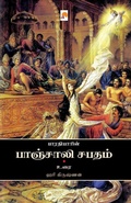 Cover: Bharathiyin Panchali Sabadham - Kizhakku Pathippagam