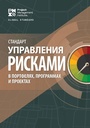 Cover: Standard for Risk Management in Portfolios, Programs, and Projects (RUSSIAN) - Project Management Institute
