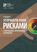 Cover: Standard for Risk Management in Portfolios, Programs, and Projects (RUSSIAN) - Project Management Institute