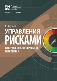 Abbildung von: Standard for Risk Management in Portfolios, Programs, and Projects (RUSSIAN) - Project Management Institute