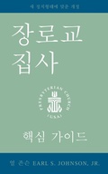Cover: The Presbyterian Deacon, Korean Edition - Geneva Press
