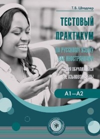 Abbildung von: ???????? ????????? (Testovyj praktikum) A1-A2 Tests für Russisch als Fremdsprache - Klett