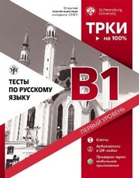 Abbildung von: ????? ?? ???????? ????? (Testy po russkomu jazyku) B1 TORFL Test - Klett