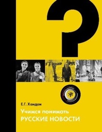 Abbildung von: ?????? ???????? ??????? ??????? (Uchimsya ponimat russkiye novosti) A2-B1 Nachrichten lesen und verstehen - Klett