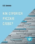 Cover: Wortbildung des Russischen B1-B2 - Klett