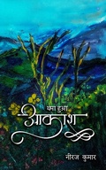 Cover: Thamaa hua Aakash - BlueRose Publishers Pvt. Ltd.