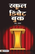 Cover: School Debate Book - Prabhat Prakashan