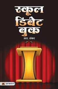 Enlarge image Cover: School Debate Book - Prabhat Prakashan