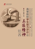 Cover: Student Ability Evaluation and Craftsman Spirit Training of Institutions of Higher Learning - UK SCIENTIFIC PUBLISHING LIMITED