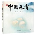 Cover: Chinese Lantern Festival: Reunion - Zhong Guo You Yi Chu Ban Gong Si