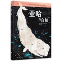 Cover: Ahab Y La Ballena Blanca - Zhe Jiang Shao Nian Er Tong Chu Ban She