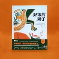 Cover: The Very Hungry Lion - Guang XI Shi Fan Da Xue Chu Ban She