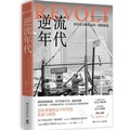 Cover: Revolt: The Worldwide Uprising Against Globalization - Hu Nan Wen Yi Chu Ban She