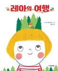 Cover: El Viaje de Lea - Gukmin Seogwan