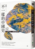 Cover: A Different Chinese History 12: From the Eight Banners to Foreign Trade, the Heavenly Chaos - Yuan Liu
