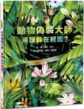 Cover: Masters of Disguise: Can You Spot the Camouflaged Creatures? - Shang Yi Wen Hua