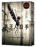 Cover: The Chestnut Man - Qi Huan Ji Di